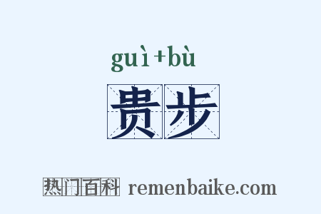 贵步是什么意思的图片